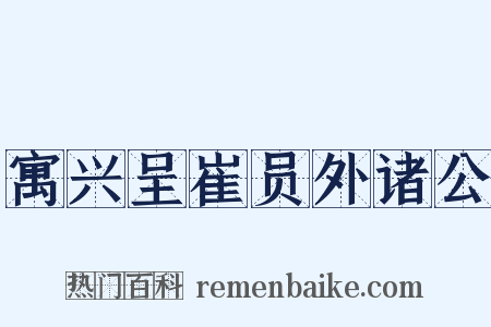 寓兴呈崔员外诸公是什么意思的图片